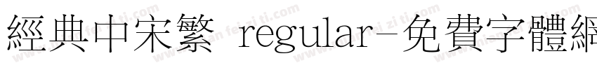 经典中宋繁 regular字体转换